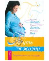 Картинка к книге Фолькер Цан Маргит, Дальке Рудигер, Дальке - Путь к жизни. Беременность и роды