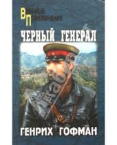 Картинка к книге Борисович Генрих Гофман - Черный генерал