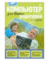 Картинка к книге Леонидович Дмитрий Беляев - Компьютер для ваших родителей