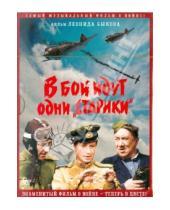 Картинка к книге Леонид Быков - В бой идут одни старики. В цвете (DVD)