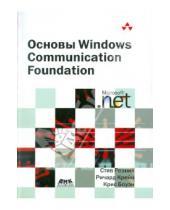 Картинка к книге Крис Боуэн Ричард, Крейн Стив, Резник - Основы Windows Communication Foundation для .Net Framework 3.5