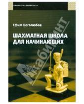 Картинка к книге Дмитриевич Ефим Боголюбов - Шахматная школа для начинающих