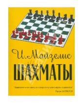 Картинка к книге Львович Илья Майзелис - Шахматы. Самый популярный учебник для начинающих