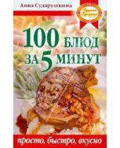 Картинка к книге Георгиевна Анна Сударушкина - 100 блюд за 5 минут