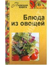 Картинка к книге Полезная книга - Блюда из овощей