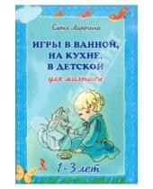Картинка к книге Викторовна Елена Ларечина - Игры в ванной,на кухне,в детской для малышей 1-3 лет