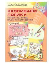 Картинка к книге Гита Сташевская - Развиваем логику. Увлекательные задачки для детей 5-7 лет