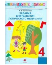 Картинка к книге Витальевна Анна Белошистая - Задания для развития логического мышления. 4 класс