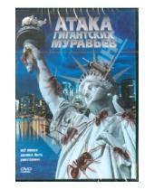 Картинка к книге Карибу Сето - Атака гигантских муравьев. Региональная версия (DVD)