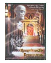 Картинка к книге Изабель Клифельд - Призрак замка Кентервиль. Региональная версия (DVD)