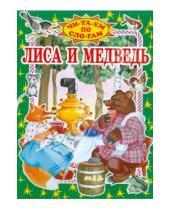 Картинка к книге Читаем по слогам - Лиса и медведь