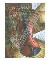 Картинка к книге Тетрадь д/нот - Тетрадь для нот 16 листов "Скрипка" (19630)