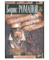 Картинка к книге Борис Романов - Мистические ритмы истории России