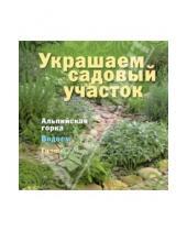 Картинка к книге Современная усадьба - Украшаем садовый участок