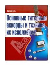 Картинка к книге Владимирович Павел Петров - Основные гитарные аккорды и техника их исполнения