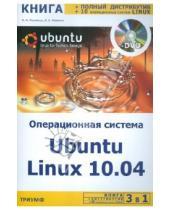 Картинка к книге Борисович Валерий Комягин Абрамович, Филипп Резников - Операционная система Ubuntu Linux 10.04 + полный дистрибутив Ubuntu + 10 операционных систем Linux