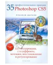 Картинка к книге Борисович Антон Анохин - 35 профессиональных приемов Adobe Photoshop CS5: цветокоррекция, спецэффекты, коллажи… (+CD)