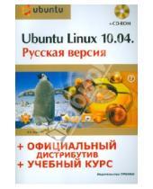 Картинка к книге Борисович Валерий Комягин - Ubuntu Linux 10.04: русская версия: официальный дистрибутив + учебный курс (+CD)