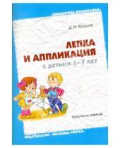 Картинка к книге Николаевна Дарья Колдина - Лепка и аппликация с детьми 6-7 лет: Конспекты занятий