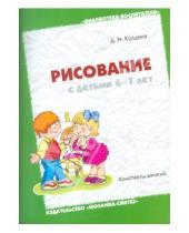 Картинка к книге Николаевна Дарья Колдина - Рисование с детьми 6-7 лет. Конспекты занятий