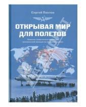 Картинка к книге Сергей Павлов - Открывая мир для полетов