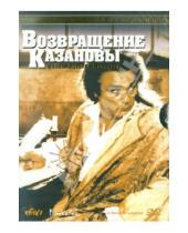 Картинка к книге Эдуард Нерманс - Возвращение Казановы (DVD)