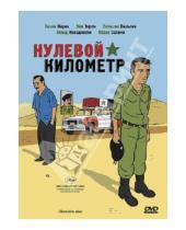 Картинка к книге Салим Хинер - Нулевой километр (DVD)