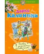 Картинка к книге Александровна Дарья Калинина - Самба с зелеными человечками