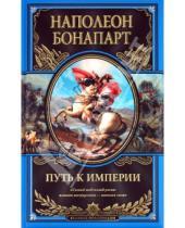 Картинка к книге Наполеон Бонапарт - Путь к империи
