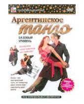 Картинка к книге Игорь Пелинский - Аргентинское танго. Базовый уровень (DVD)