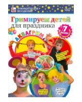 Картинка к книге Игорь Пелинский - Гримируем детей для праздника (DVD)