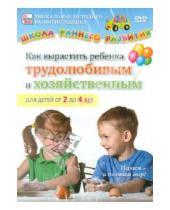 Картинка к книге Игорь Пелинский - Как вырастить ребенка трудолюбивым и хозяйственным. Для детей от 2 до 4 (DVD)