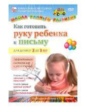 Картинка к книге Игорь Пелинский - Как готовить руку ребенка к письму. Для детей от 2 до 3 лет (DVD)