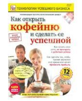 Картинка к книге Игорь Пелинский - Как открыть кофейню и сделать ее успешной (DVD)