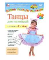 Картинка к книге Игорь Пелинский - Танцы для малышей. Для детей от 2 до 6 лет (DVD)