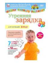 Картинка к книге Игорь Пелинский - Утренняя зарядка для малышей от 3 до 4 лет (DVD)