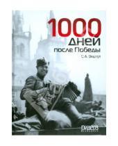 Картинка к книге Аркадьевич Семен Экштут - 1000 дней после Победы