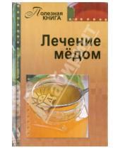 Картинка к книге Полезная книга - Лечение мёдом