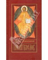 Картинка к книге Риза - Толковый православный молитвослов