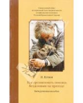 Картинка к книге Владимирович Илья Кусков - Как организовать помощь бездомным на приходе