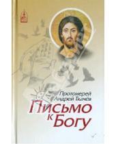 Картинка к книге Протоиерей Ткачев Протоиерей - Письмо к Богу