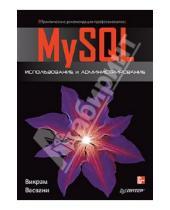 Картинка к книге Викрам Васвани - MySQL: использование и администрирование