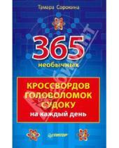Картинка к книге Борисовна Тамара Сорокина - 365 необычных кроссвордов, головоломок, судоку на каждый день
