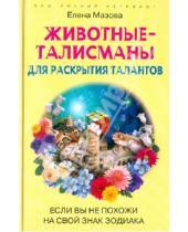 Картинка к книге Елена Мазова - Животные-талисманы для раскрытия талантов.  Если вы не похожи на свой знак зодиака