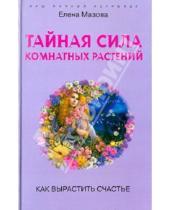 Картинка к книге Елена Мазова - Тайная сила комнатных растений. Как вырастить счастье