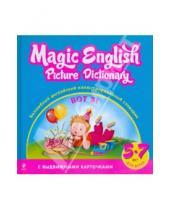 Картинка к книге Волшебный английский - Волшебный английский иллюстрированный словарик. Вот я!