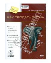 Картинка к книге А.Д. Барышева - Как продать слона (CDmp3)