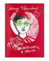 Картинка к книге Мамедович Максуд Ибрагимбеков - Пусть он останется с нами