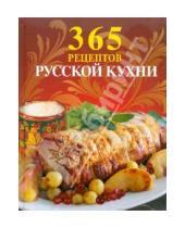 Картинка к книге 365 вкусных рецептов - 365 рецептов русской кухни