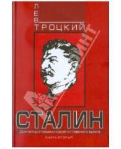 Картинка к книге Давидович Лев Троцкий - Сталин. Книга вторая